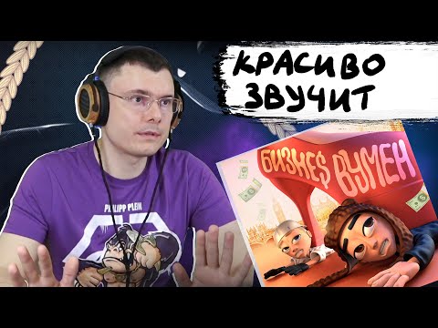 Видео: SLAVA MARLOW, Aarne — БИЗНЕС ВУМЕН | Реакция и разбор