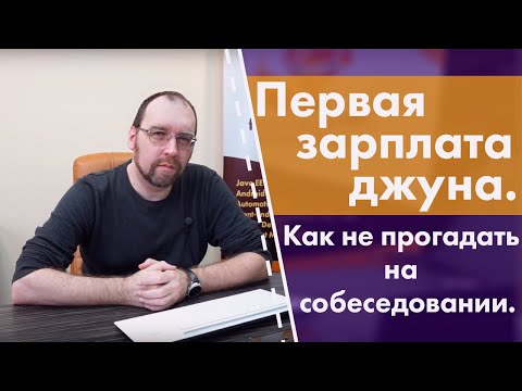 Видео: Первая зарплата джуна. Как не прогадать на собеседовании.