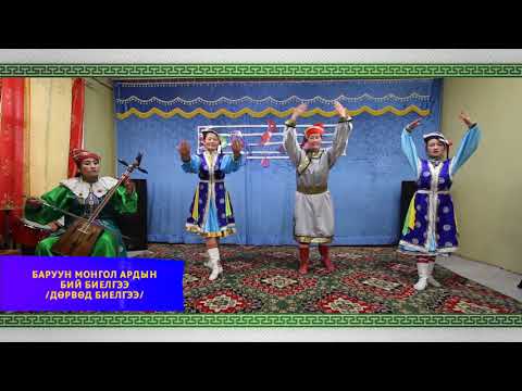 Видео: Баруун Монгол ардын биелгээ "Нархан" 3-р цэцэрлэг
