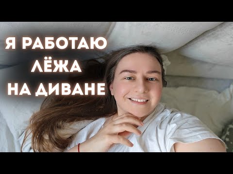 Видео: Я работаю лёжа на диване. Самое смелое видео