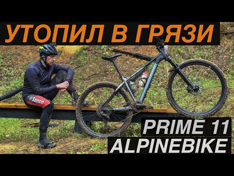 Видео: ALPINEBIKE PRIME 11. Утопил в грязи новый велосипед