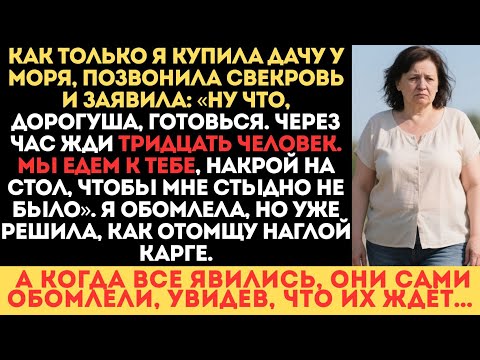 Видео: Как только я купила дачу на берегу моря, тут же позвонила свекровь и заявила-Накрывай на стол,нас 30
