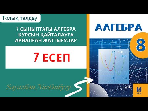 Видео: Алгебра 8 сынып 7 есеп ГДЗ 7 сыныптағы алгебра курсын қайталауға арналған жаттығулар