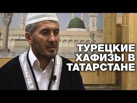 Видео: Турецкие хафизы уезжали из Татарстана со слезами