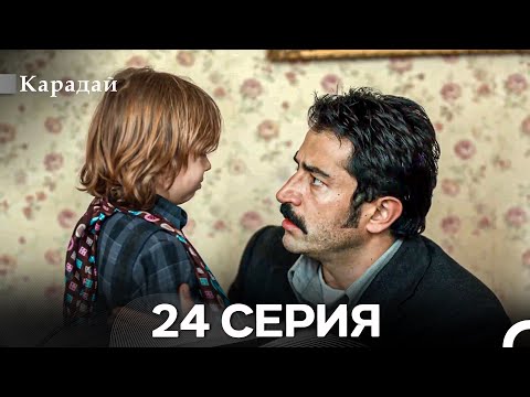 Видео: Карадай 24 Серия (Русский Дубляж)