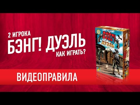 Видео: Как играть в настольную игру «БЭНГ! ДУЭЛЬ»? Видеоправила // How to Play "Bang! Duel" board game
