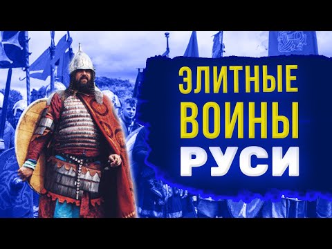 Видео: Дружина - рыцари Древней Руси.