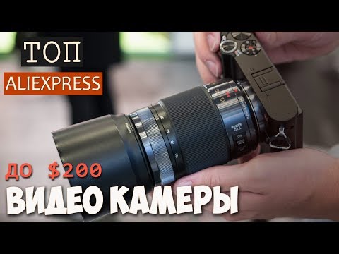 Видео: ВИДЕОКАМЕРЫ С ALIEXPRESS до  $200!  Что купить