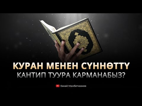 Видео: Куран менен Сүннөттү кантип туура карманабыз?
