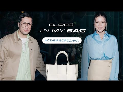 Видео: ALEKÓ IN MY BAG : ЧТО В СУМКЕ У КСЕНИИ БОРОДИНОЙ?