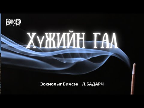 Видео: “ ХҮЖИЙН ГАЛ " өгүүллэг. Зохиолч: Л. Бадарч