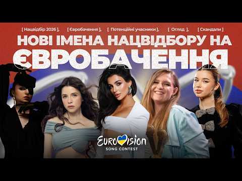 Видео: 😱 Новачки, які можуть змінити правила гри | НАЦВІДБІР на Євробачення 2026
