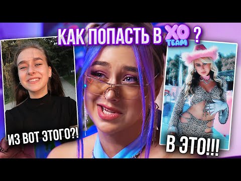 Видео: КАК ПОПАСТЬ В XO? моя история