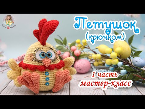 Видео: МАСТЕР-КЛАСС Петушок (крючком) 1 часть