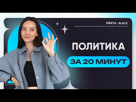 Видео: Политика за 20 минут к ОГЭ | Обществознание PARTA