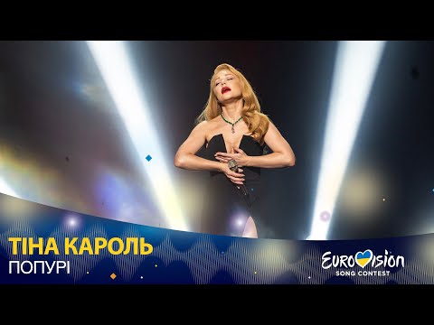 Видео: ТІНА КАРОЛЬ – Попурі | Нацвідбір на Євробачення-2022