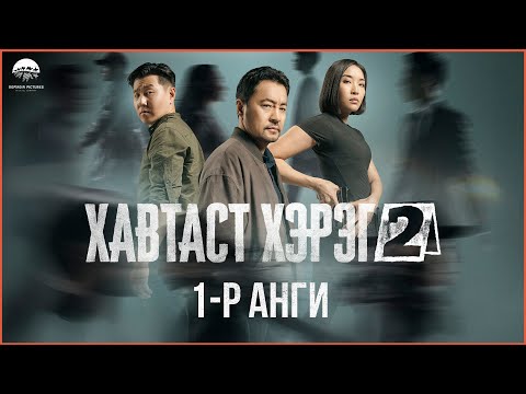 Видео: Хавтаст Хэрэг 2 ОАК | 1-р анги