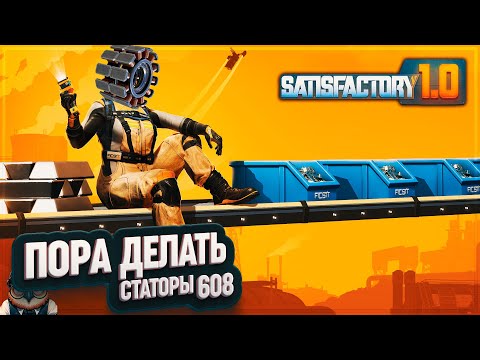 Видео: СТАТОРЫ И ОПТИМИЗАЦИЯ ЖЕЛЕЗА #SATISFACTORY 608