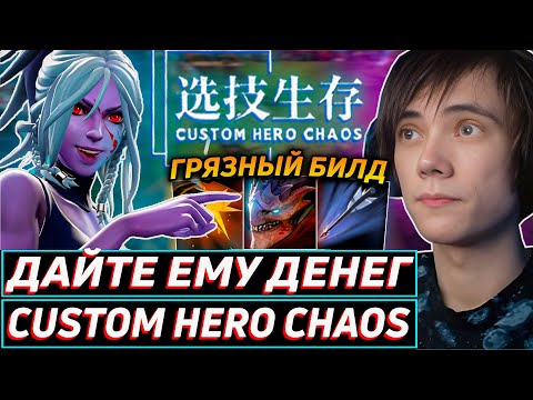 Видео: Дедодед ТЕСТИТ ТРАКСУ ЧЕРЕЗ "ДАЙТЕ ДЕНЯК" В Custom Hero Chaos! Лучшее qeqoqeq дота 2!