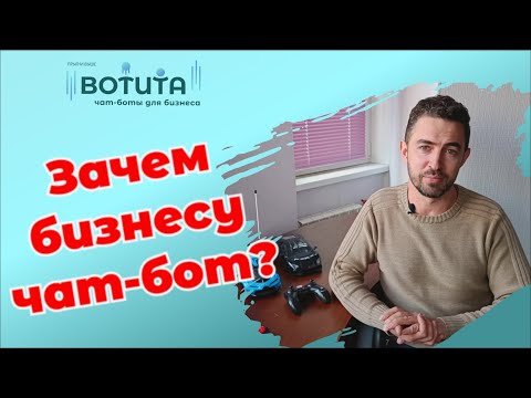 Видео: Чат боты для бизнеса: для чего они нужны? Чат-бот для отдела продаж и маркетинга