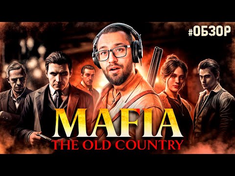 Видео: НОВАЯ МАФИЯ - MAFIA THE OLD COUNTRY..#1