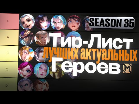 Видео: ТИР-ЛИСТ ЛУЧШИХ И АКТУАЛЬНЫХ ГЕРОЕВ ДЛЯ КАЖДОЙ РОЛИ В 35-36 СЕЗОНЕ МОБАЙЛ ЛЕГЕНДС MOBILE LEGENDS