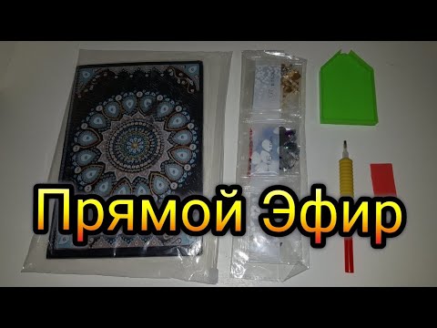 Видео: Процесс. Блокнот Из Страз В Прямом Эфире. Алмазная Вышивка