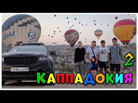 Видео: Незабываемое путешествие: в Каппадокию всей семьёй на автомобиле! Часть 2.