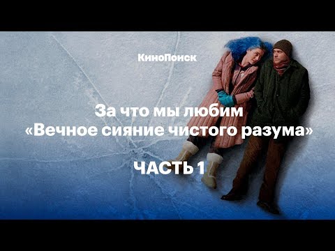 Видео: За что мы любим «Вечное сияние чистого разума». Часть 1
