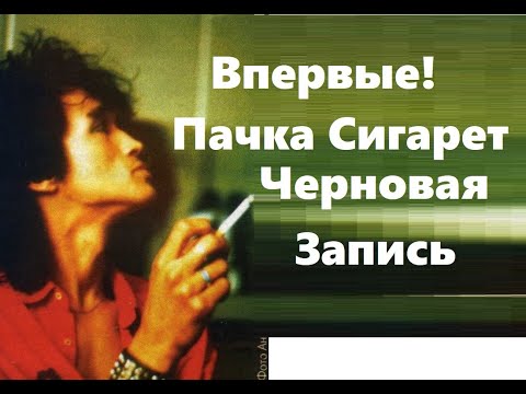 Видео: Цой - Пачка Сигарет Черновая Запись Группа Кино