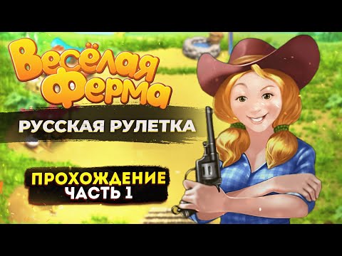 Видео: Весёлая ферма 3. Русская рулетка ЧАСТЬ 1. Только на лучшее время и получением всех наград. Озвучка