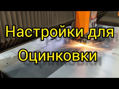 Видео: Настройки для оцинкованной стали 1 мм ( Unimach )