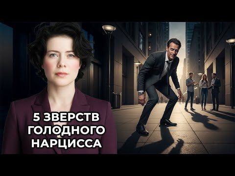 Видео: 5 зверств голодного Нарцисса