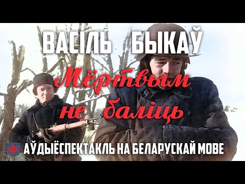 Видео: Аўдыёспектакль Мёртвым не баліць Васіль Быкаў