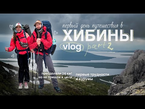 Видео: travel vlog | ПОХОД В ХИБИНЫ | часть 2 - первый день в горах и первый нервный срыв