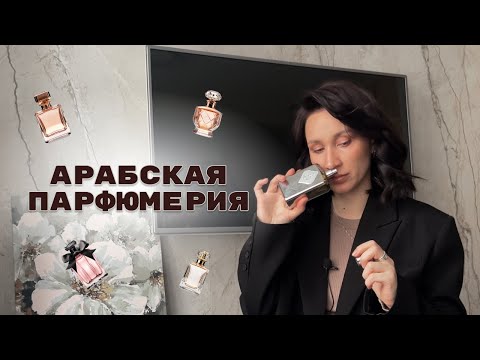 Видео: АРАБСКАЯ ПАРФЮМЕРИЯ 1 Ч. lattafa | hamidi | french avenue | fragrance world | ajmal | kajal