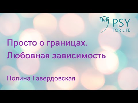 Видео: Полина Гавердовская. Просто о границах: что делать с любовной зависимостью
