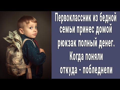 Видео: "Я заработал!" первоклассник принес домой полный рюкзак денег, побледнели, когда поняли откуда