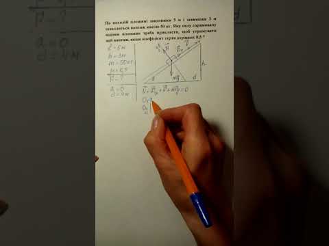 Видео: Фізика 9 клас. Динаміка. Задача на рух тіла по похилій площині № 2