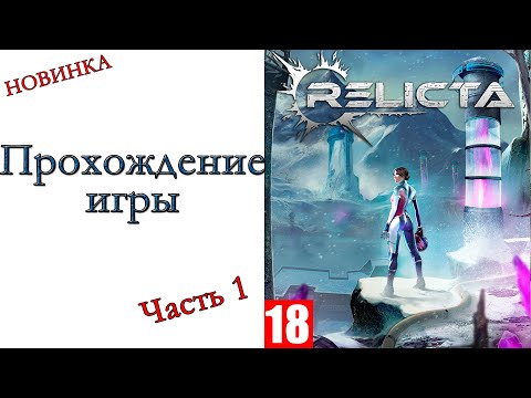 Видео: Relicta - Прохождение игры #1