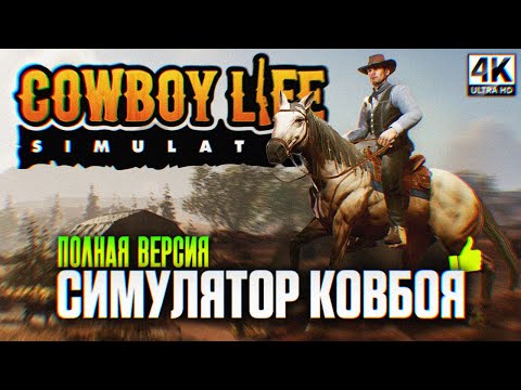 Видео: COWBOY LIFE SIMULATOR ПРОХОЖДЕНИЕ НА РУССКОМ 4K | Симулятор Ковбоя Обзор и Первый взгляд