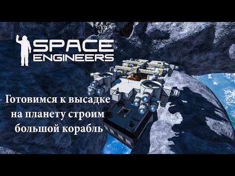 Видео: Space Engineers готовимся к высадке на планету стром большой корабль №5