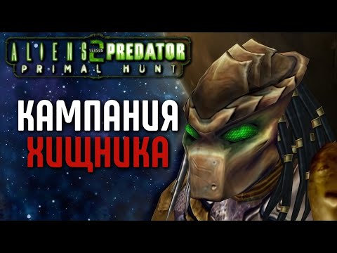 Видео: ALIENS VS PREDATOR 2: PRIMAL HUNT - КАМПАНИЯ ХИЩНИКА | КАЙФОВОЕ ПРОХОЖДЕНИЕ ДОПОЛНЕНИЯ К ЛЕГЕНДЕ