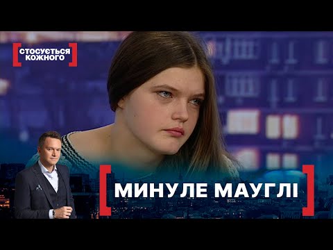 Видео: МИНУЛЕ МАУГЛІ. Стосується кожного. Ефір від 18.12.2020