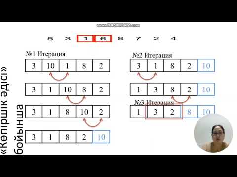 Видео: Сұрыптау әдісі / Ауелбекова Г.К.