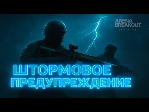 Видео: Arena Breakout Infinite ШТОРМОВОЕ ПРЕДУПРЕЖДЕНИЕ, забрало шлема   опустил?
