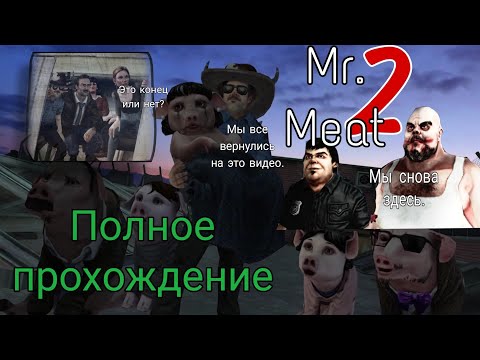 Видео: БОЛЬШОЙ ПОБЕГ ИЗ ТЮРЬМЫ ОТ БЕЗУМНОГО МЯСНИКА ► Mr. Meat 2 (полное прохождение)