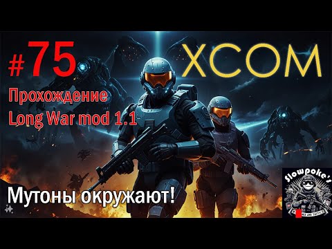 Видео: S2E75 XCOM EW LW 1.1 на хардкоре. Мутоны окружают!