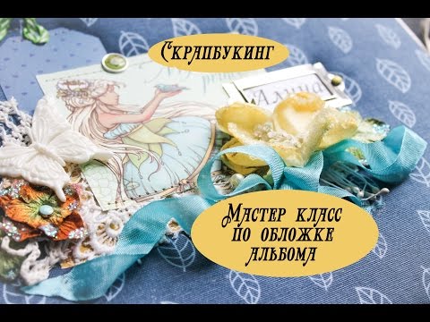 Видео: Скрапбукинг: мастер класс по обложке альбома