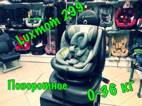 Видео: 🔥🔥🔥Обзор на автокресло Luxmom 299🔥🔥🔥